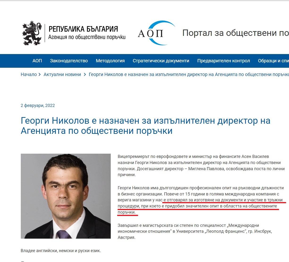 Георги Николов е представен като тежък специалист по обществени поръчки на сайта на АОП